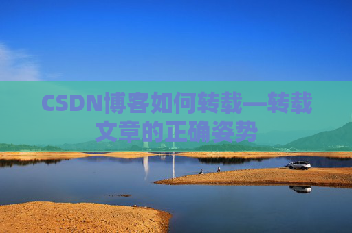 CSDN博客如何转载—转载文章的正确姿势